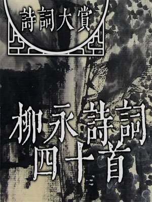 cover image of 诗词大赏：柳永诗词四十首